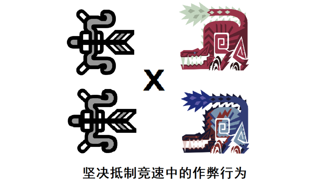 复刻MHW比赛中作弊者的操作(整活儿视频)